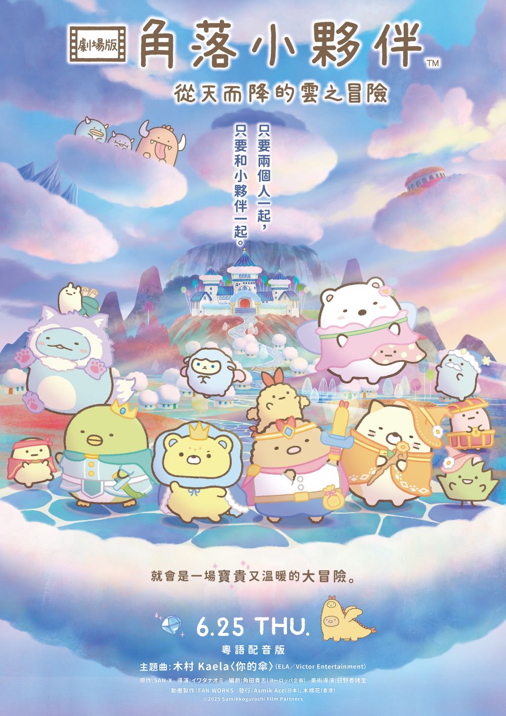Sumikkogurashi: The Cloud Adventure That Fell from